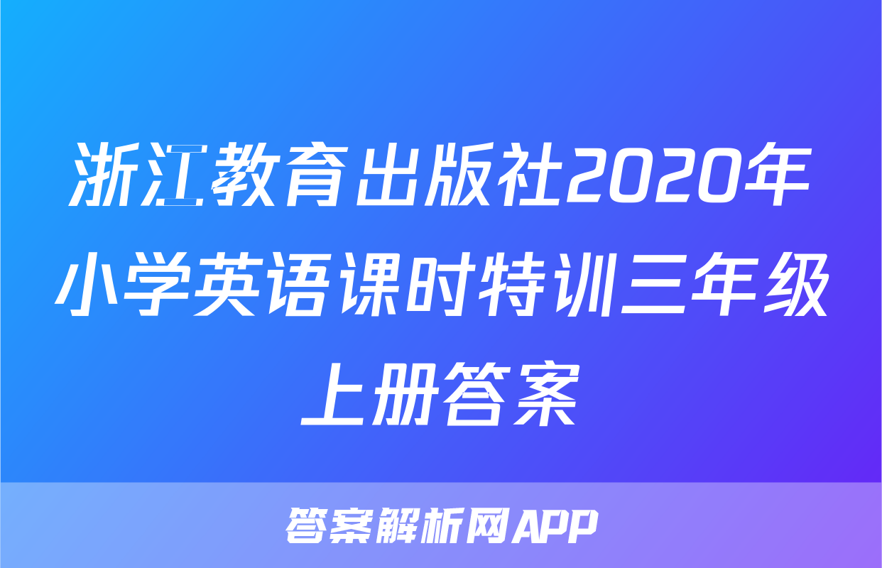 浙江教育出版社2020年小学英语课时特训三年级上册答案