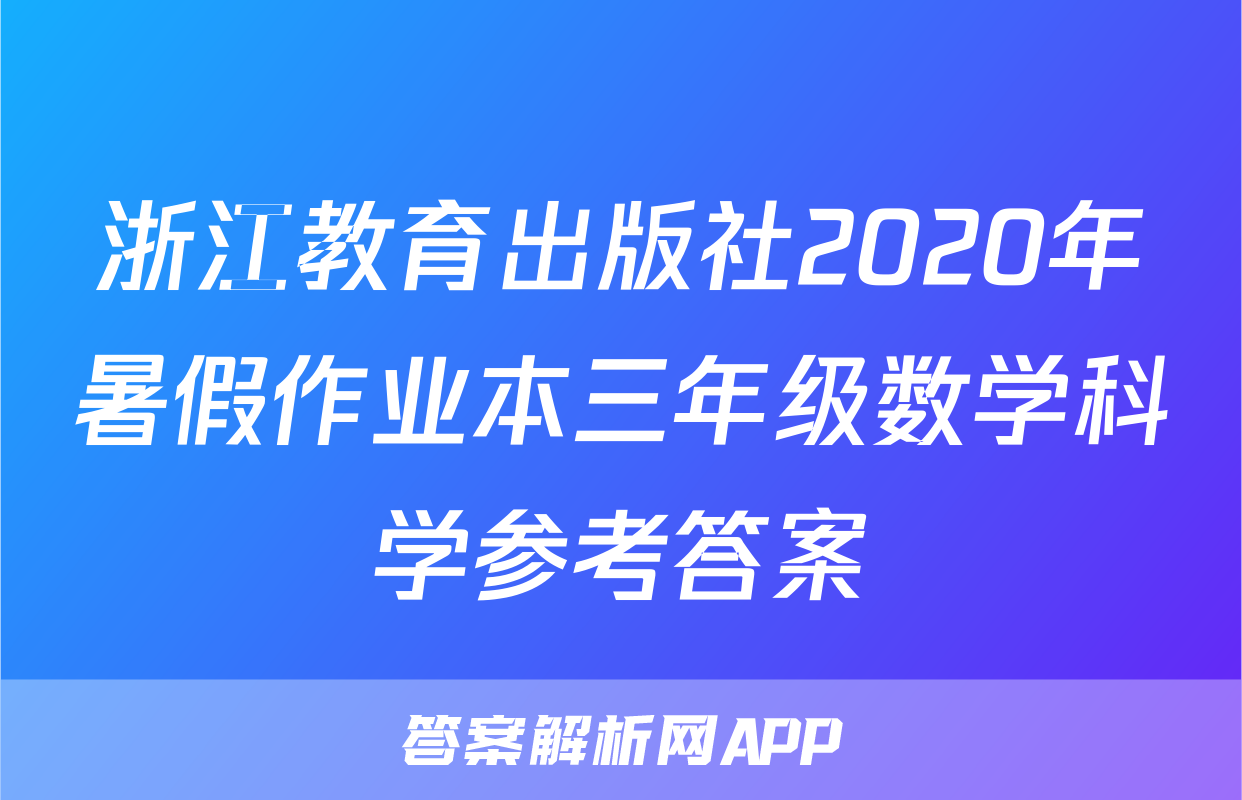 浙江教育出版社2020年暑假作业本三年级数学科学参考答案