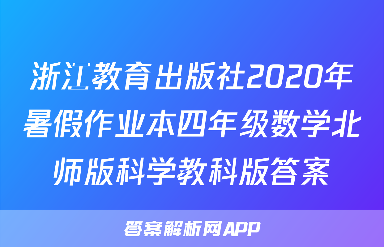浙江教育出版社2020年暑假作业本四年级数学北师版科学教科版答案