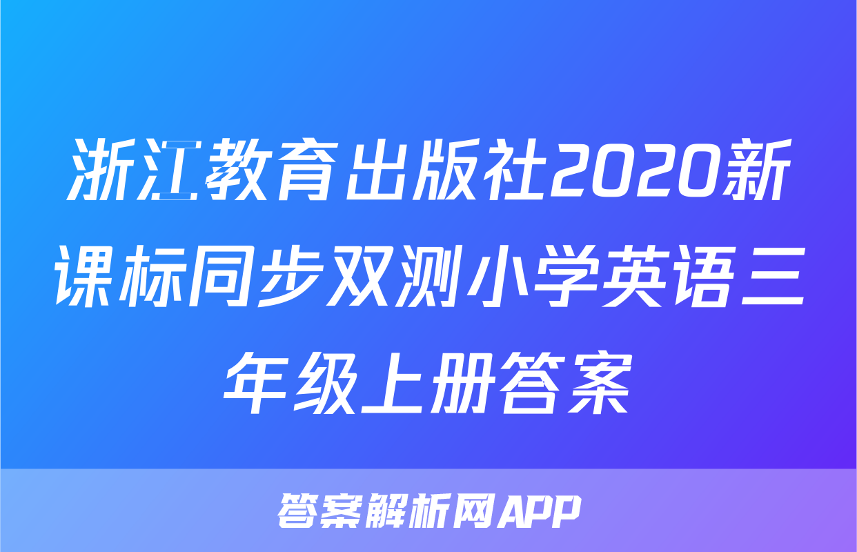 浙江教育出版社2020新课标同步双测小学英语三年级上册答案