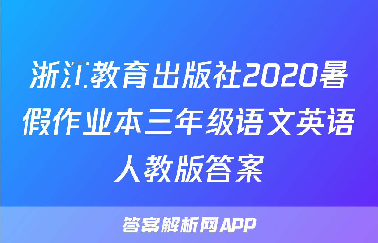 浙江教育出版社2020暑假作业本三年级语文英语人教版答案