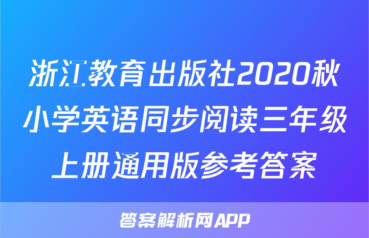 浙江教育出版社2020秋小学英语同步阅读三年级上册通用版参考答案