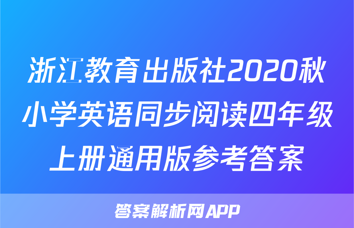 浙江教育出版社2020秋小学英语同步阅读四年级上册通用版参考答案