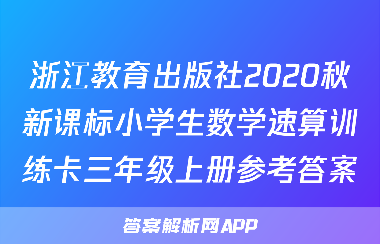 浙江教育出版社2020秋新课标小学生数学速算训练卡三年级上册参考答案