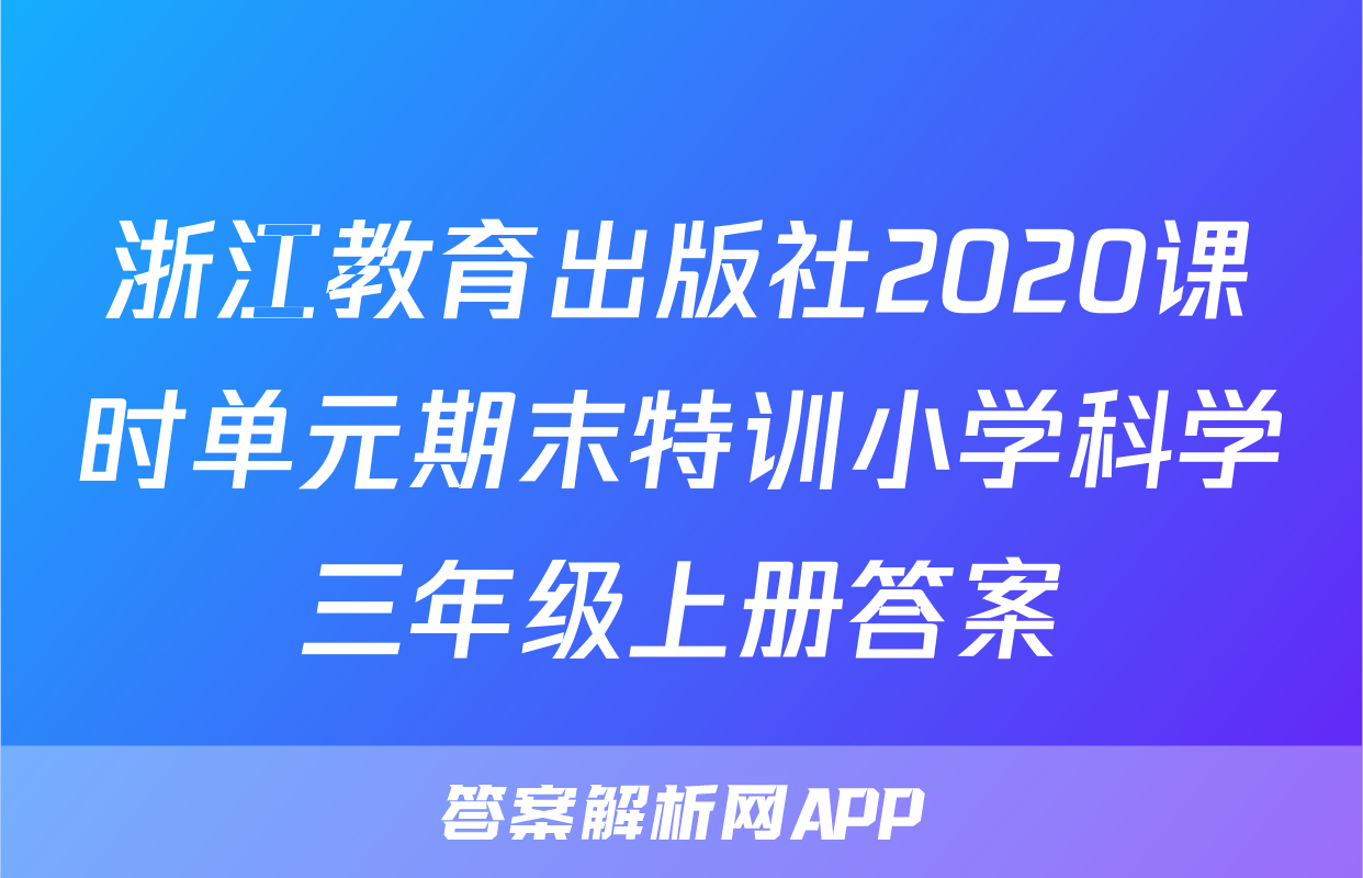 浙江教育出版社2020课时单元期末特训小学科学三年级上册答案