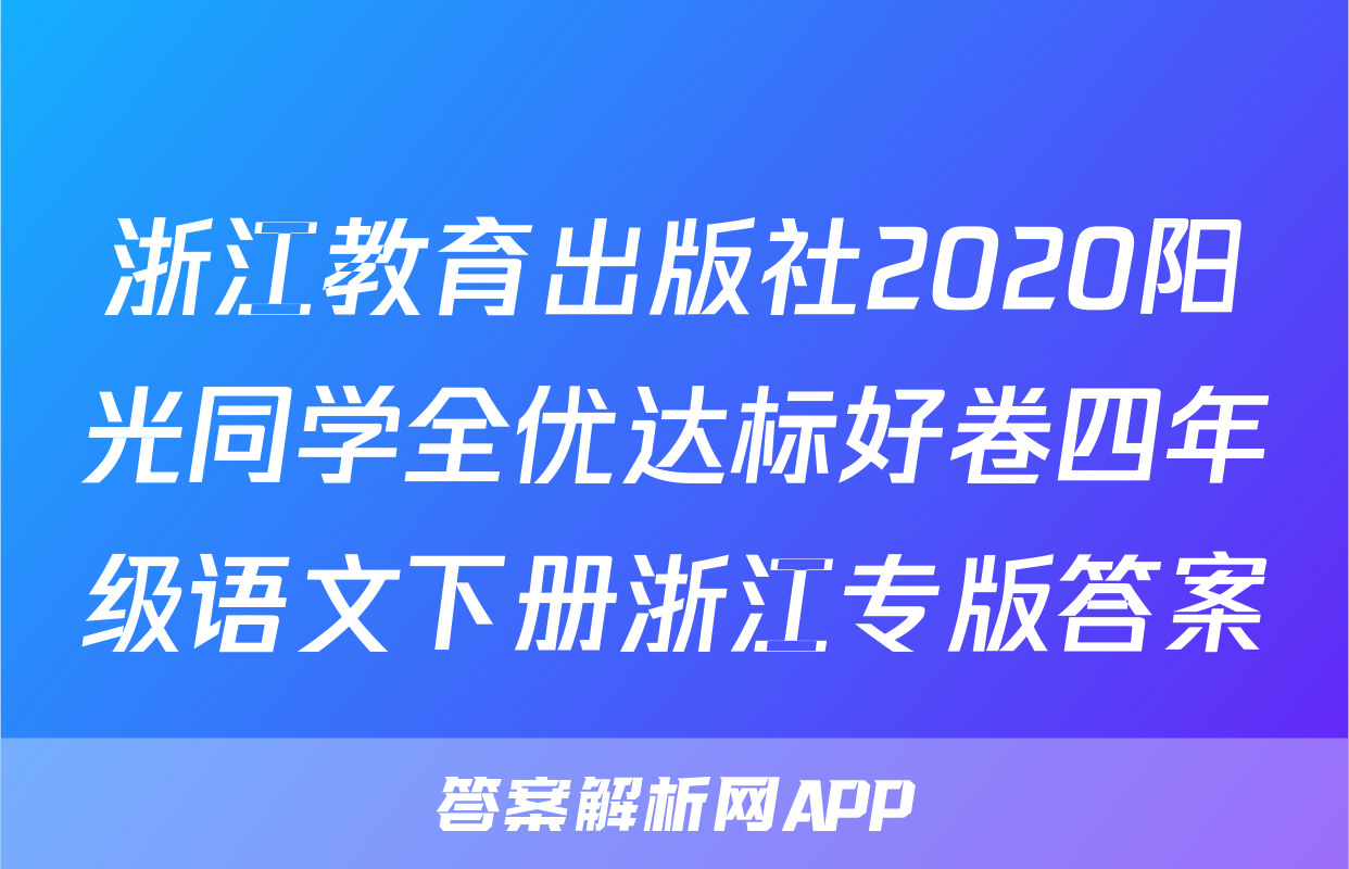 浙江教育出版社2020阳光同学全优达标好卷四年级语文下册浙江专版答案