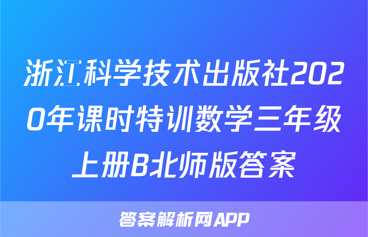 浙江科学技术出版社2020年课时特训数学三年级上册B北师版答案