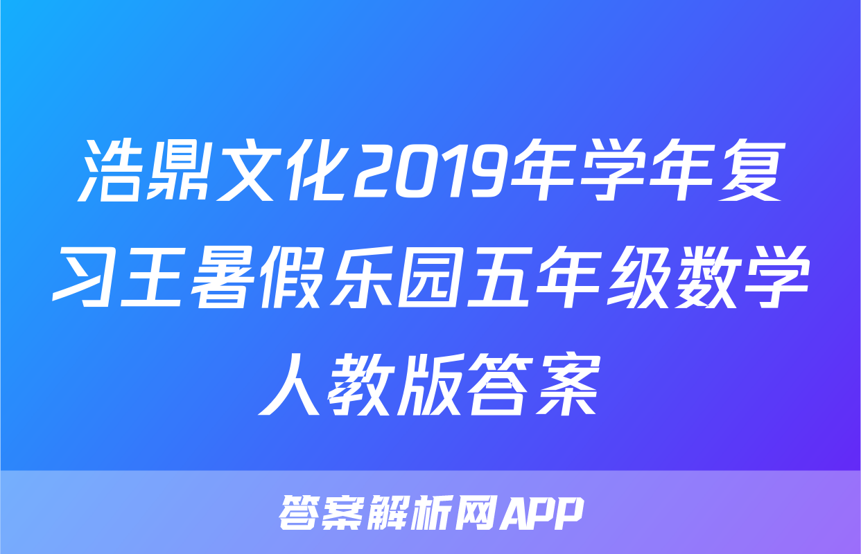 浩鼎文化2019年学年复习王暑假乐园五年级数学人教版答案