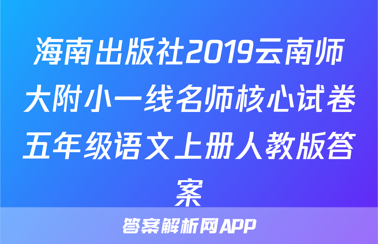 海南出版社2019云南师大附小一线名师核心试卷五年级语文上册人教版答案