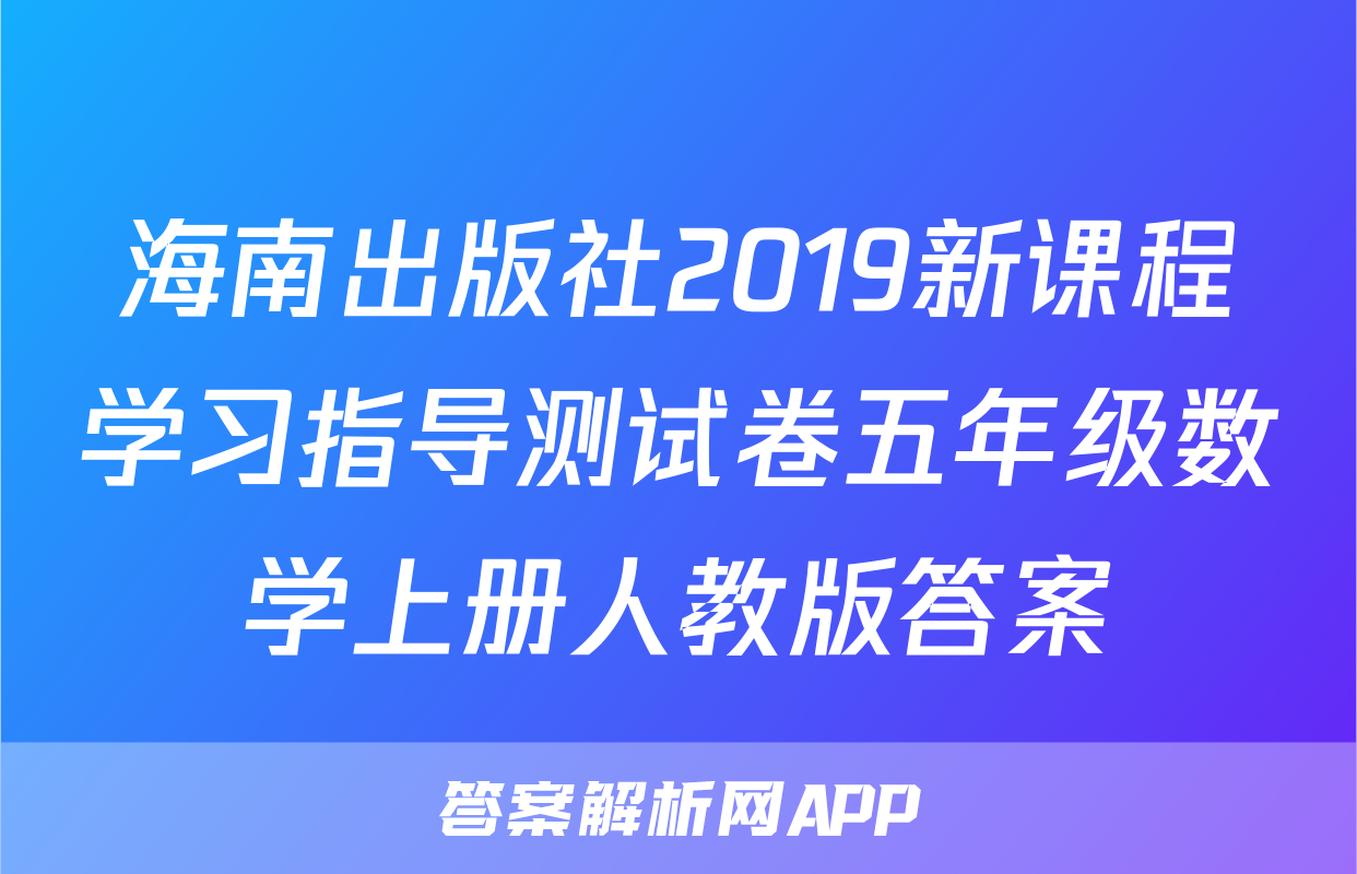 海南出版社2019新课程学习指导测试卷五年级数学上册人教版答案