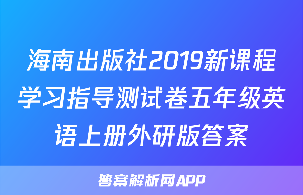 海南出版社2019新课程学习指导测试卷五年级英语上册外研版答案