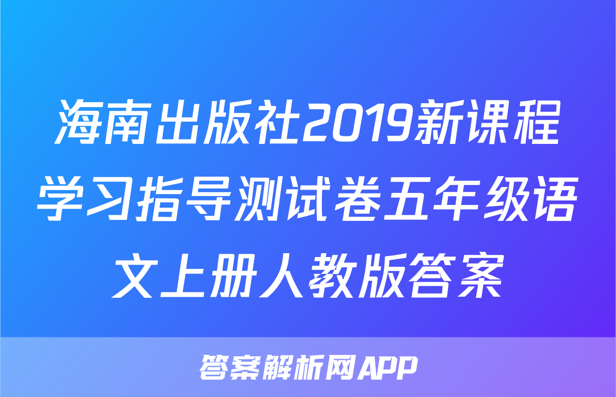 海南出版社2019新课程学习指导测试卷五年级语文上册人教版答案