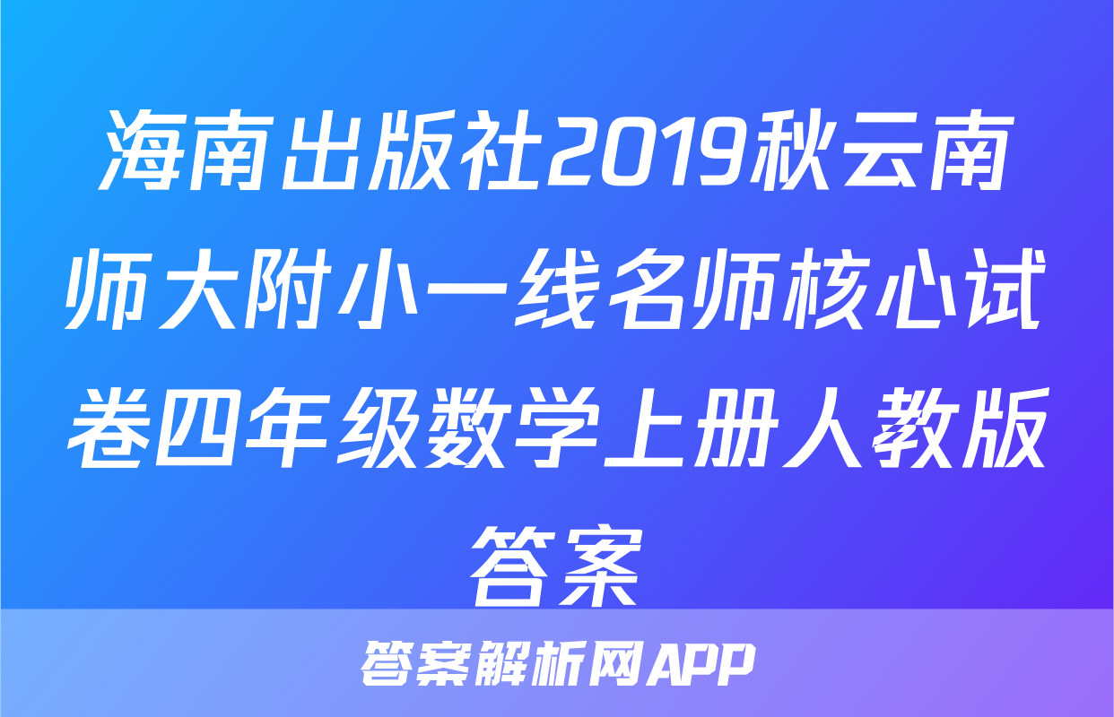 海南出版社2019秋云南师大附小一线名师核心试卷四年级数学上册人教版答案