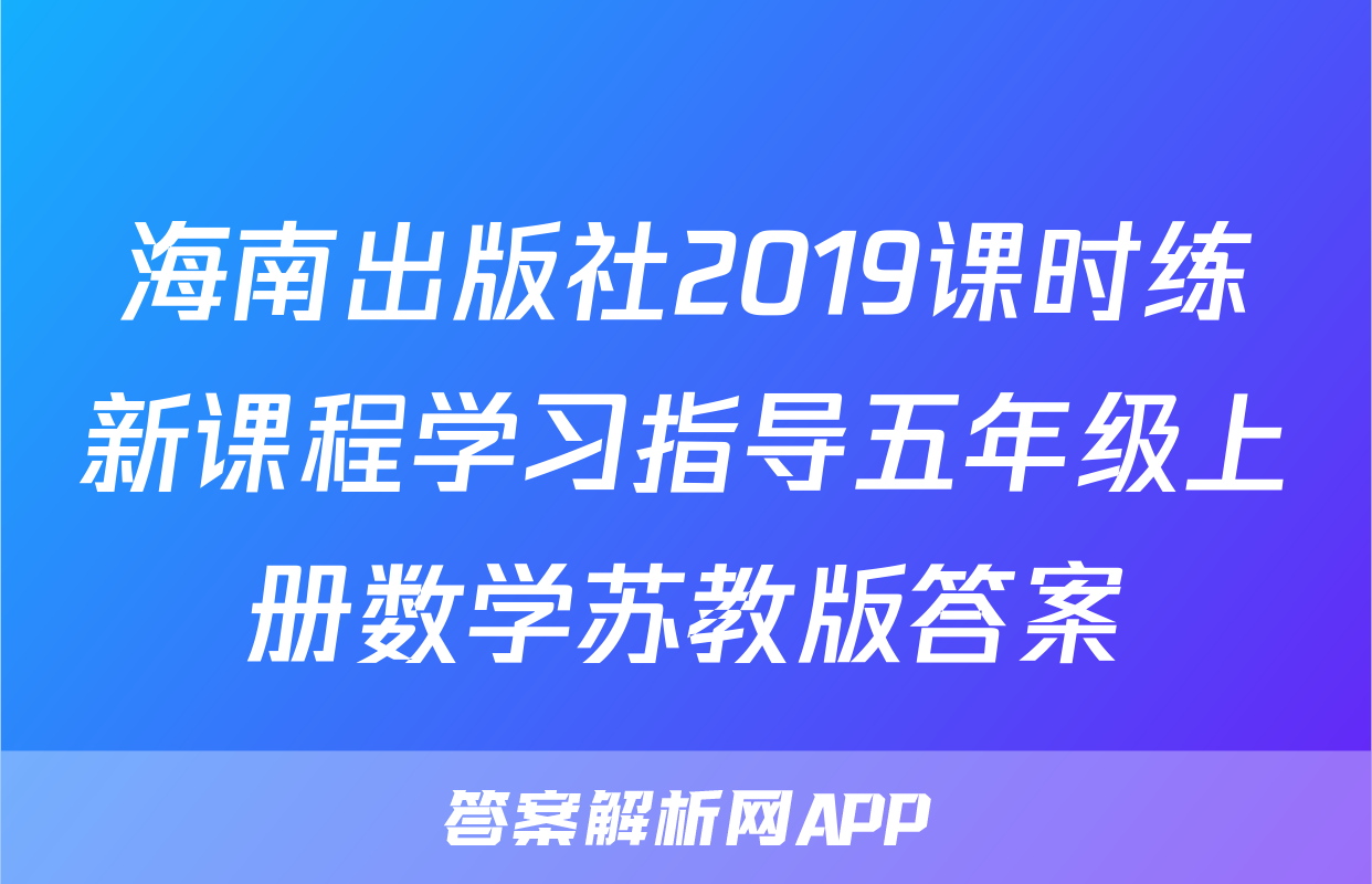 海南出版社2019课时练新课程学习指导五年级上册数学苏教版答案