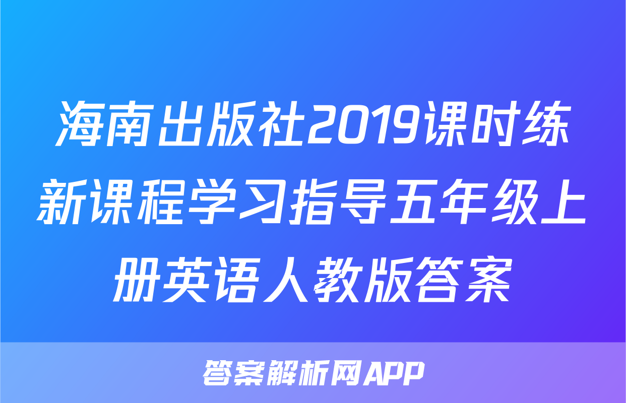 海南出版社2019课时练新课程学习指导五年级上册英语人教版答案