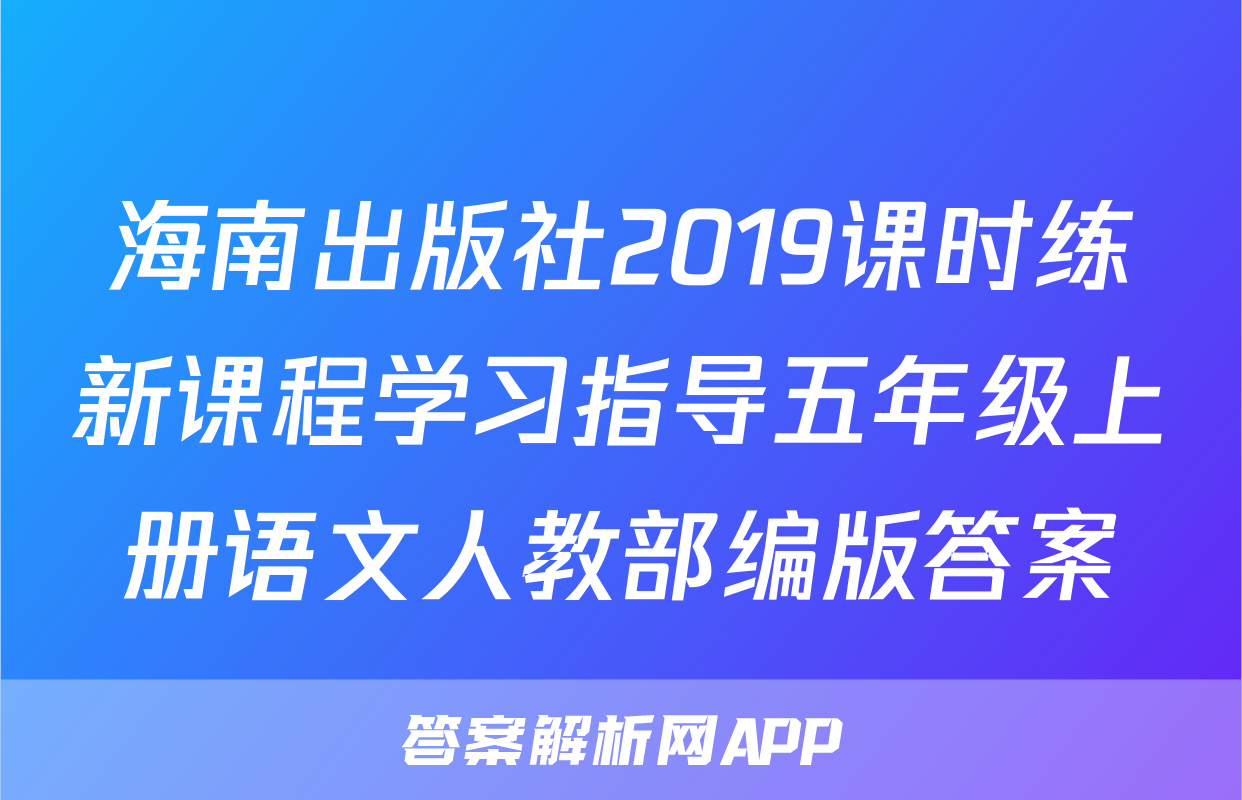 海南出版社2019课时练新课程学习指导五年级上册语文人教部编版答案