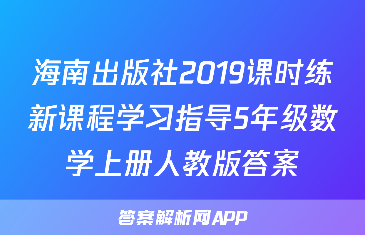 海南出版社2019课时练新课程学习指导5年级数学上册人教版答案