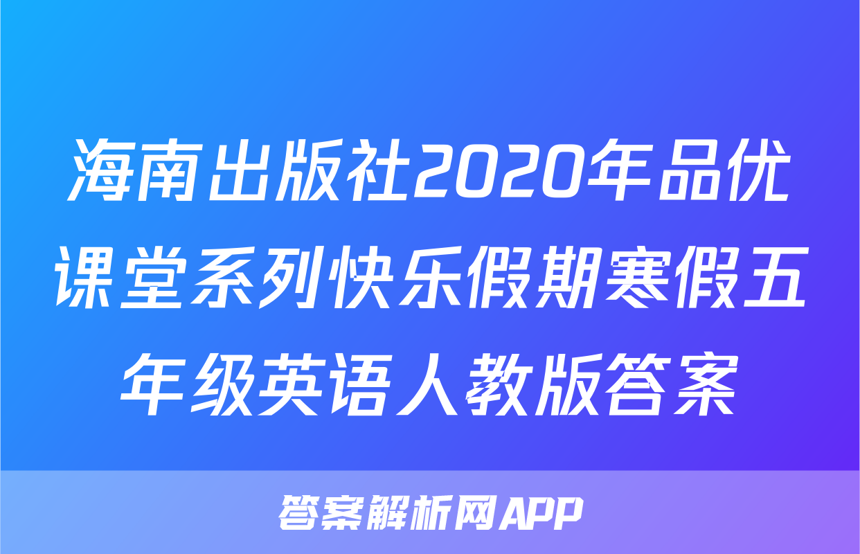 海南出版社2020年品优课堂系列快乐假期寒假五年级英语人教版答案