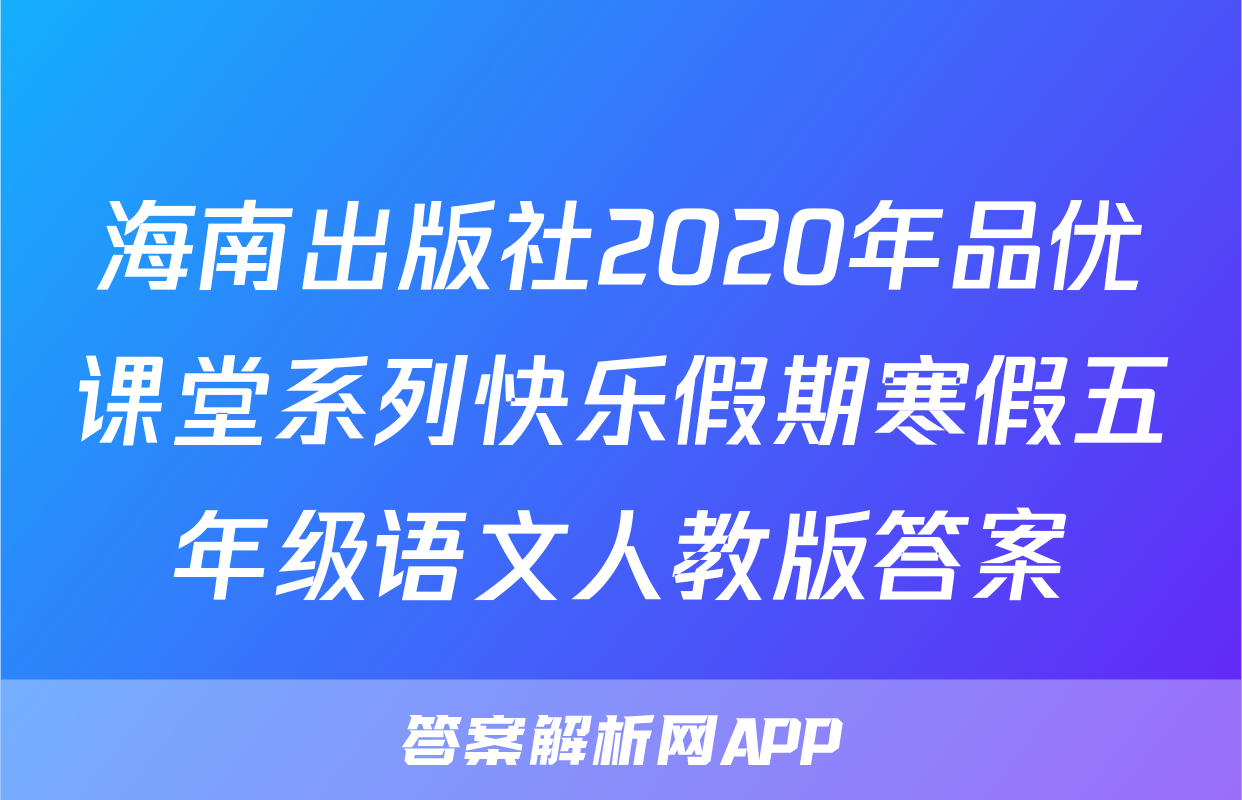 海南出版社2020年品优课堂系列快乐假期寒假五年级语文人教版答案