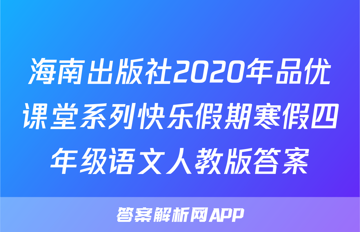 海南出版社2020年品优课堂系列快乐假期寒假四年级语文人教版答案