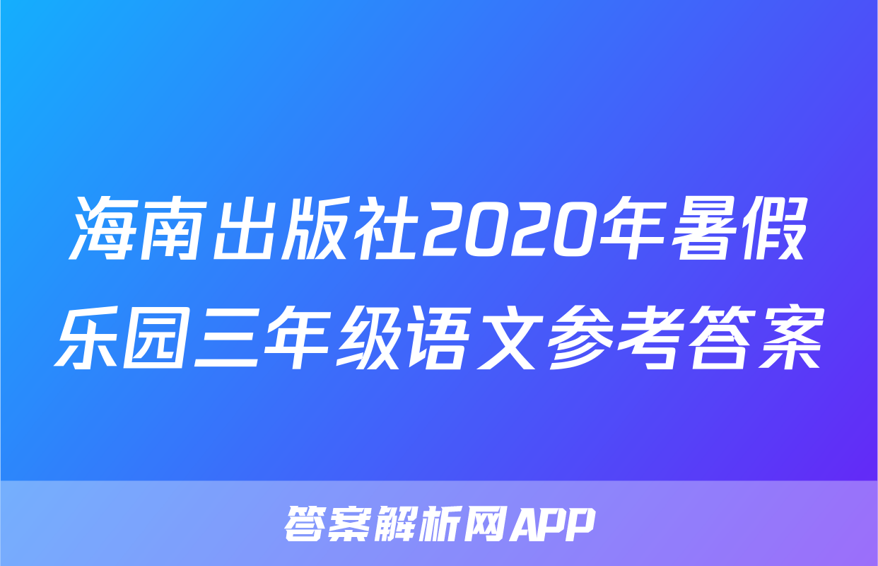 海南出版社2020年暑假乐园三年级语文参考答案