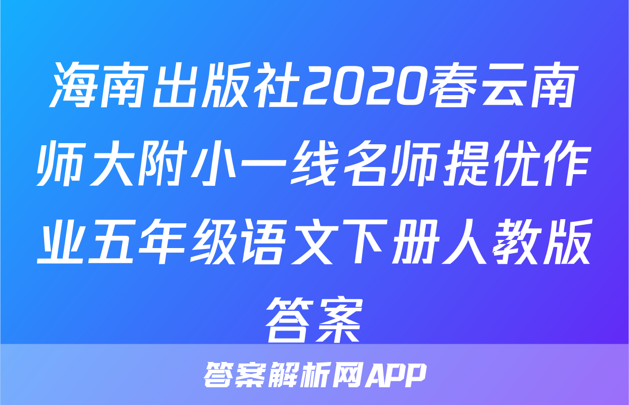 海南出版社2020春云南师大附小一线名师提优作业五年级语文下册人教版答案
