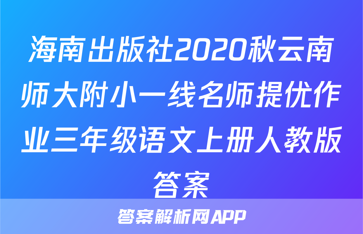 海南出版社2020秋云南师大附小一线名师提优作业三年级语文上册人教版答案