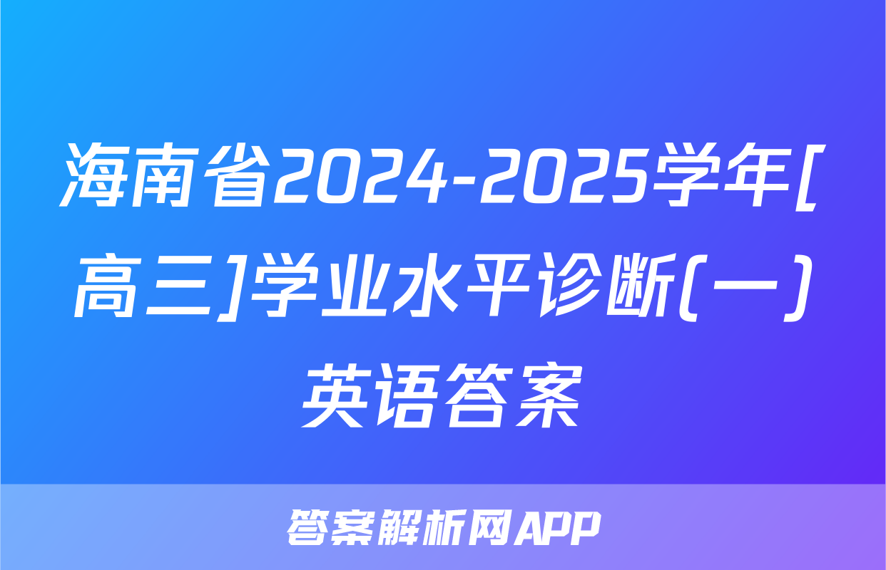 海南省2024-2025学年[高三]学业水平诊断(一)英语答案