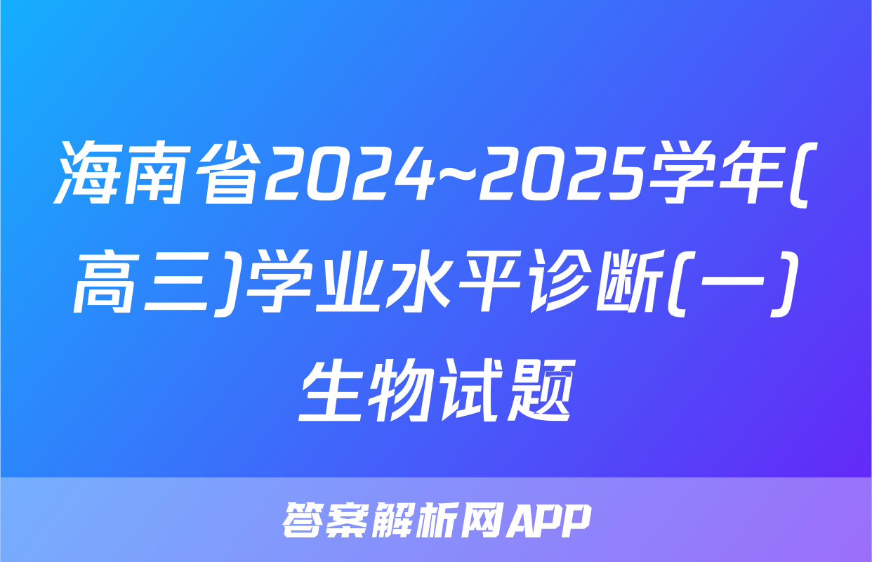 海南省2024~2025学年(高三)学业水平诊断(一)生物试题