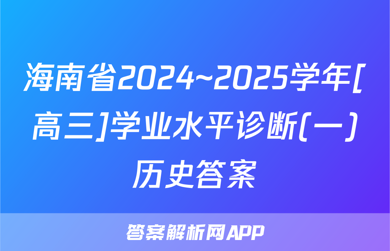 海南省2024~2025学年[高三]学业水平诊断(一)历史答案