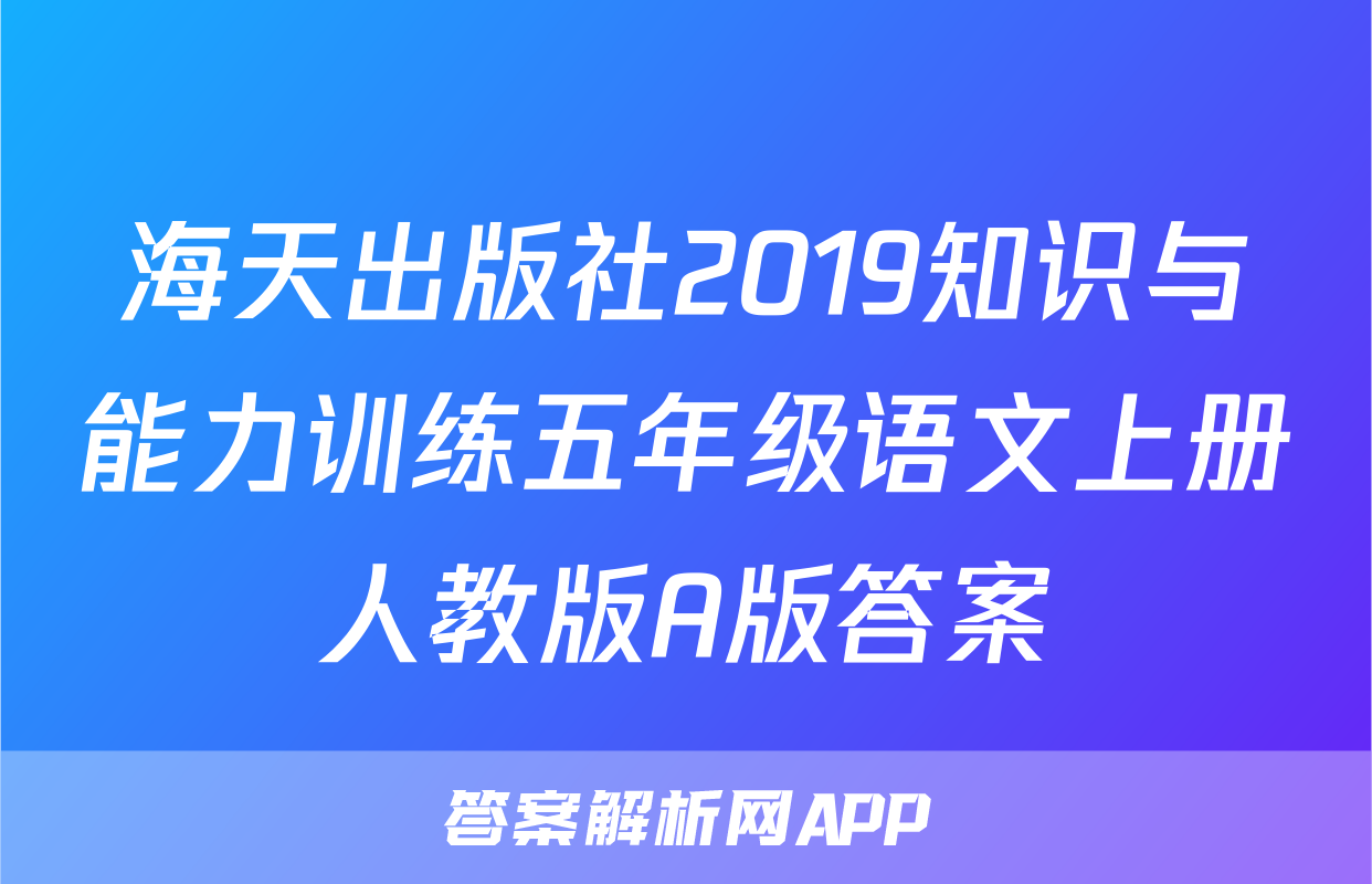 海天出版社2019知识与能力训练五年级语文上册人教版A版答案