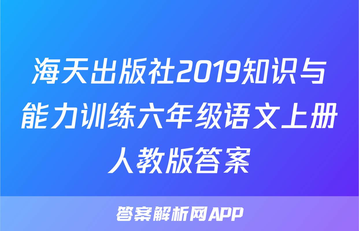 海天出版社2019知识与能力训练六年级语文上册人教版答案