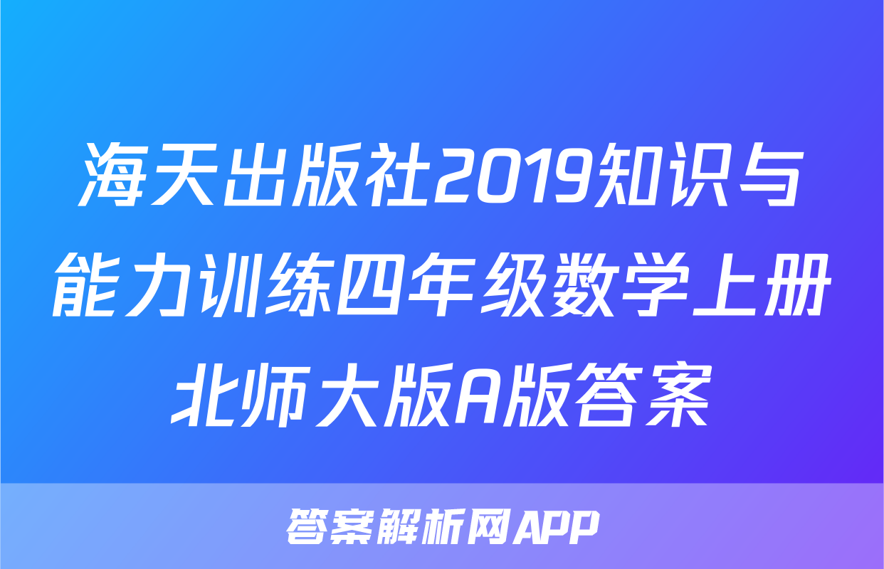 海天出版社2019知识与能力训练四年级数学上册北师大版A版答案