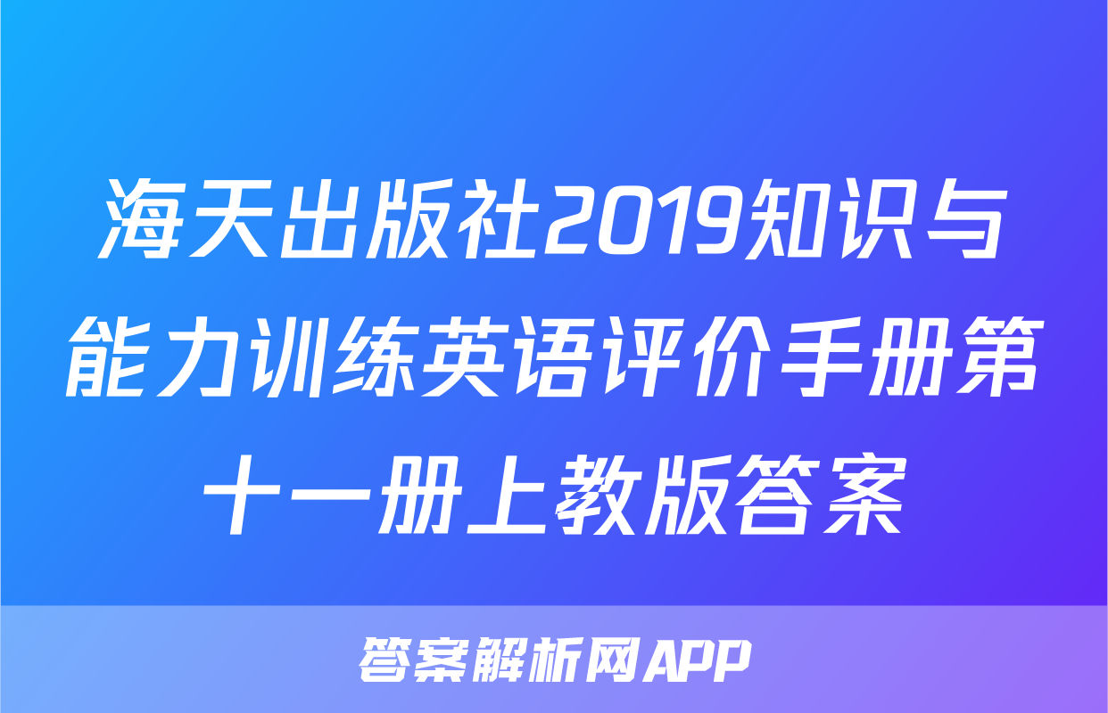 海天出版社2019知识与能力训练英语评价手册第十一册上教版答案