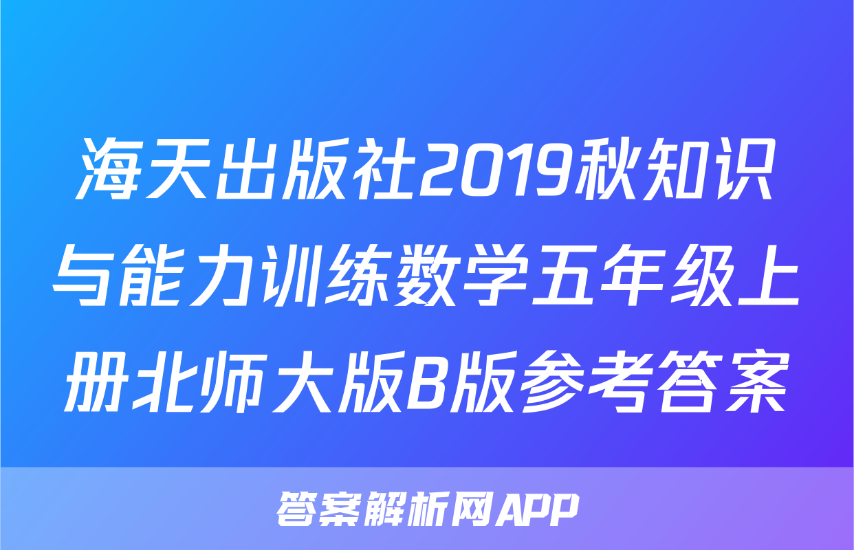 海天出版社2019秋知识与能力训练数学五年级上册北师大版B版参考答案