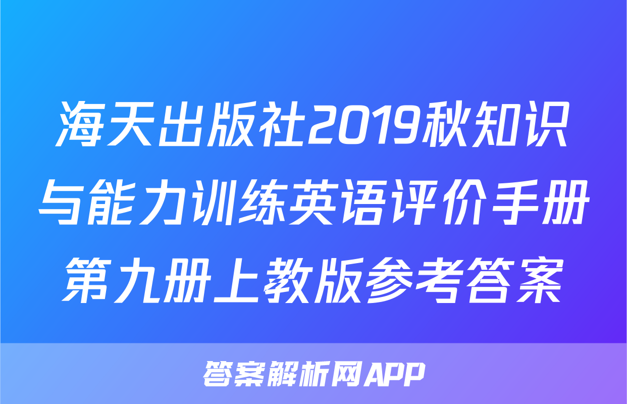 海天出版社2019秋知识与能力训练英语评价手册第九册上教版参考答案