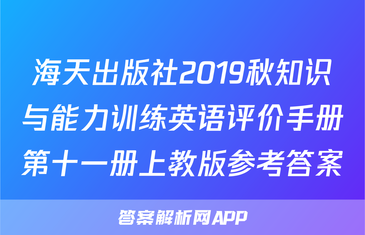 海天出版社2019秋知识与能力训练英语评价手册第十一册上教版参考答案