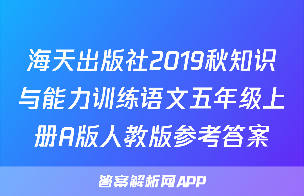 海天出版社2019秋知识与能力训练语文五年级上册A版人教版参考答案