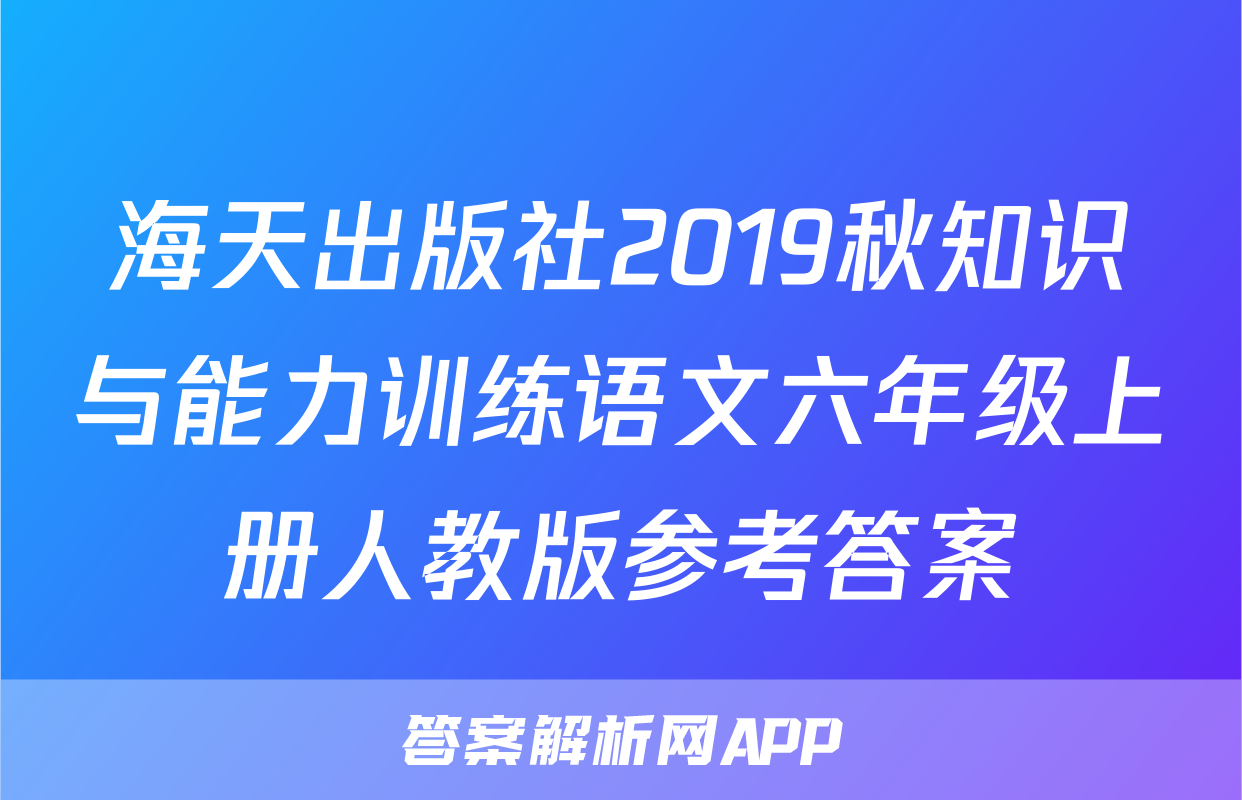 海天出版社2019秋知识与能力训练语文六年级上册人教版参考答案