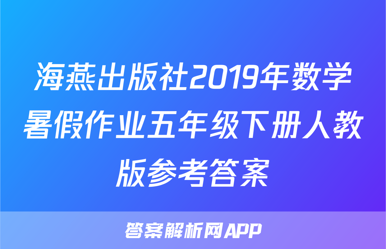 海燕出版社2019年数学暑假作业五年级下册人教版参考答案