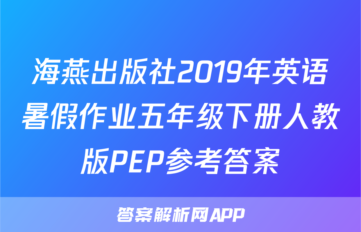 海燕出版社2019年英语暑假作业五年级下册人教版PEP参考答案