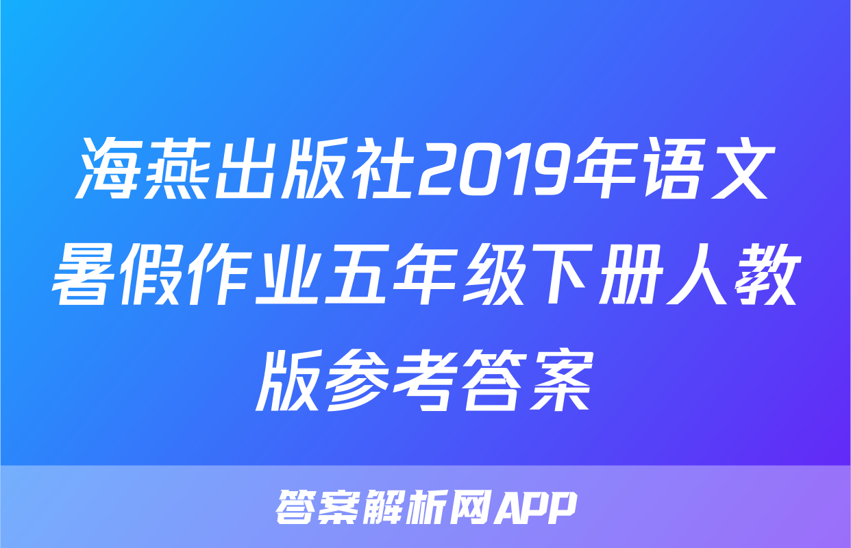 海燕出版社2019年语文暑假作业五年级下册人教版参考答案