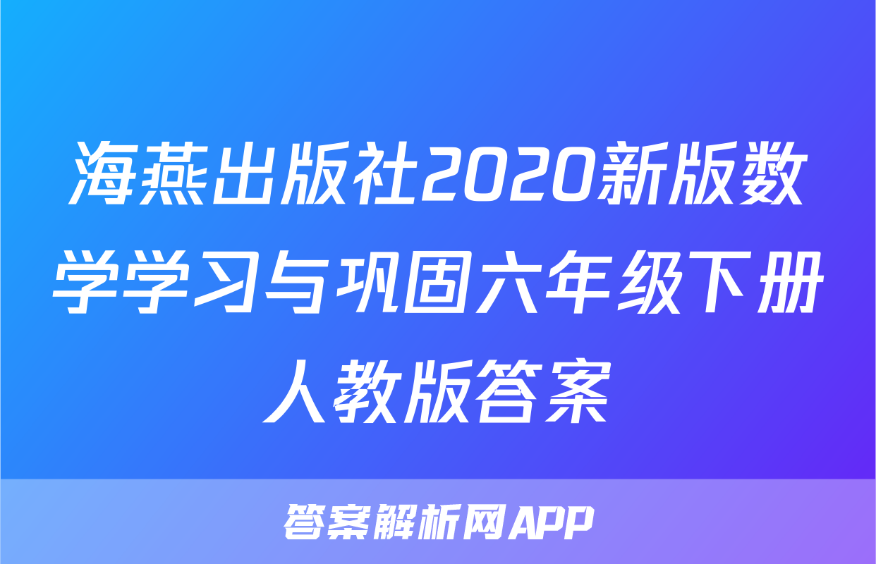 海燕出版社2020新版数学学习与巩固六年级下册人教版答案
