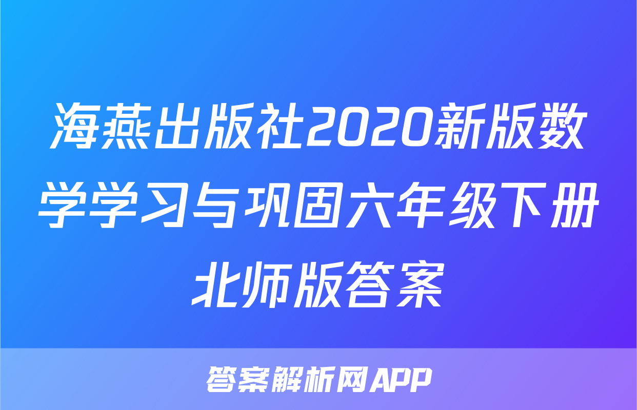 海燕出版社2020新版数学学习与巩固六年级下册北师版答案