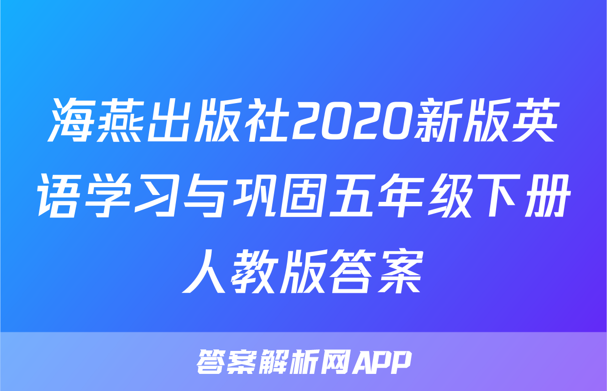 海燕出版社2020新版英语学习与巩固五年级下册人教版答案