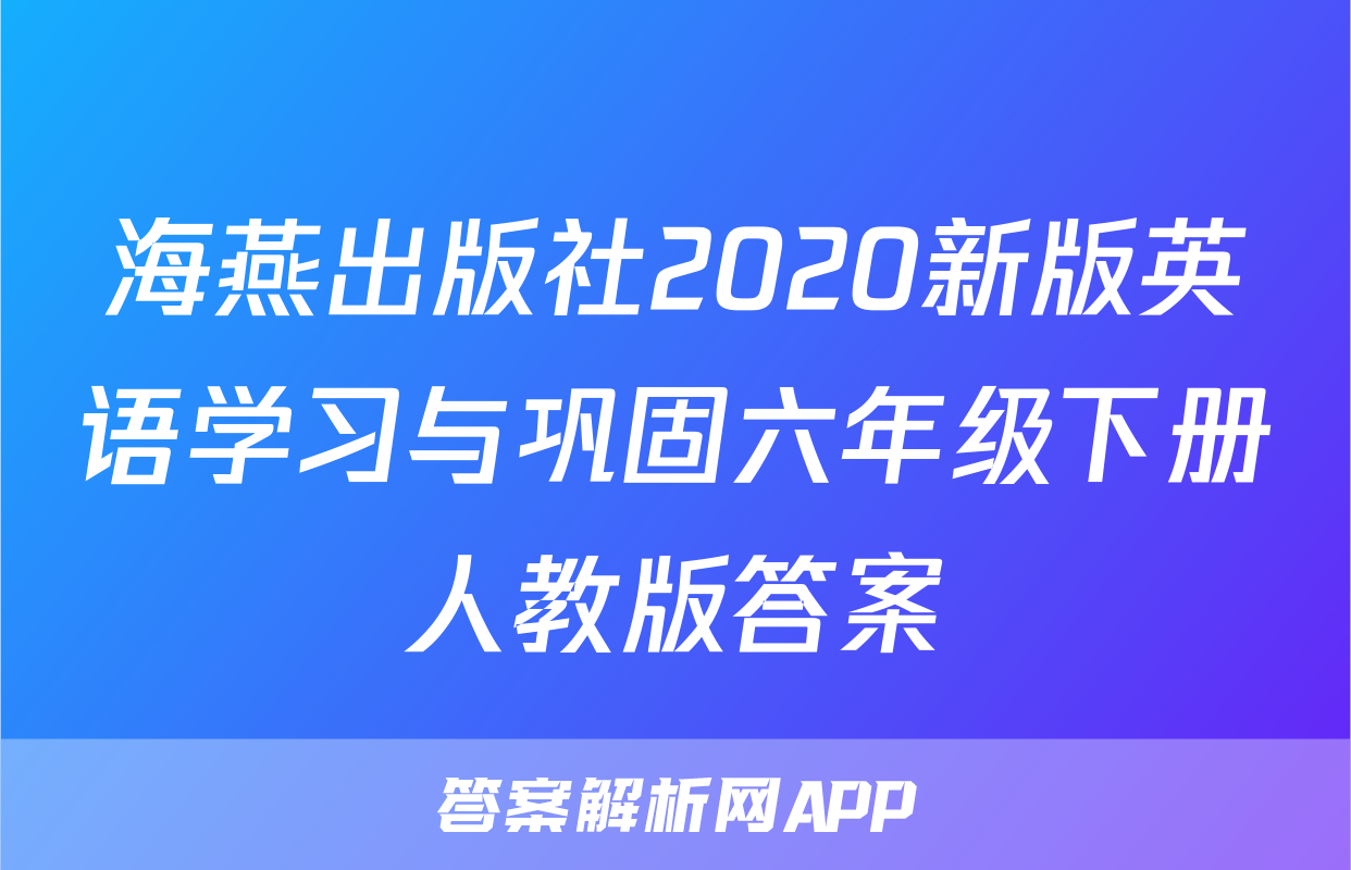 海燕出版社2020新版英语学习与巩固六年级下册人教版答案