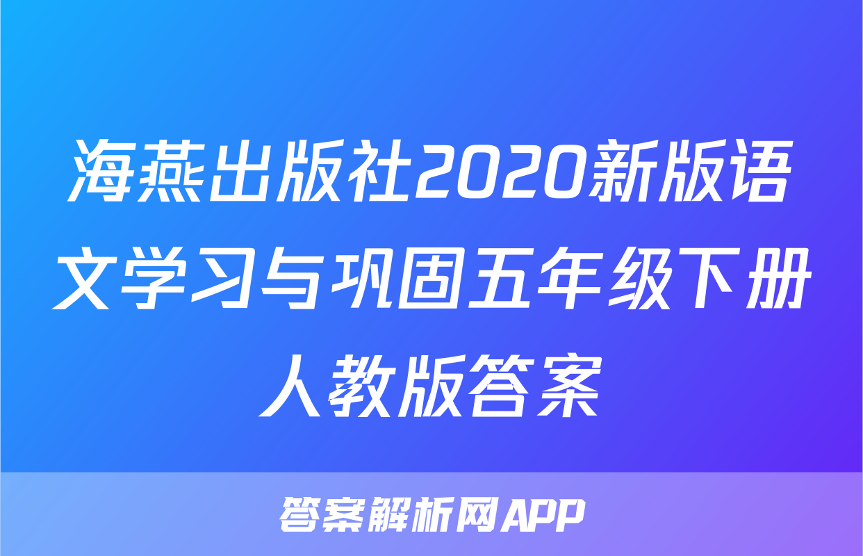 海燕出版社2020新版语文学习与巩固五年级下册人教版答案