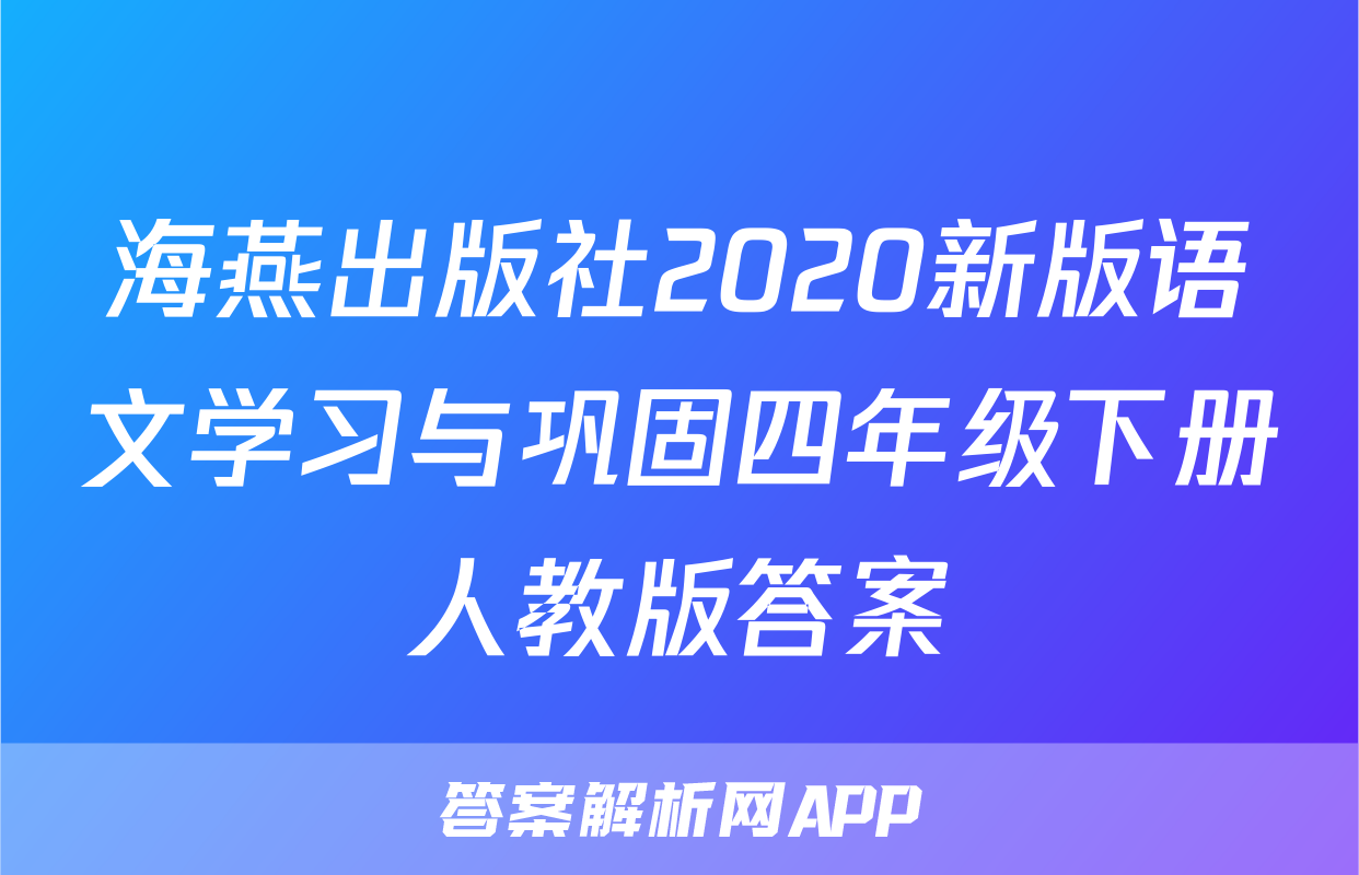 海燕出版社2020新版语文学习与巩固四年级下册人教版答案