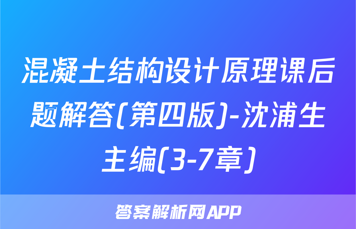 混凝土结构设计原理课后题解答(第四版)-沈浦生主编(3-7章)