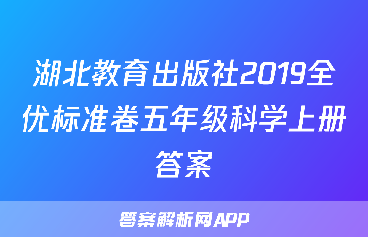 湖北教育出版社2019全优标准卷五年级科学上册答案